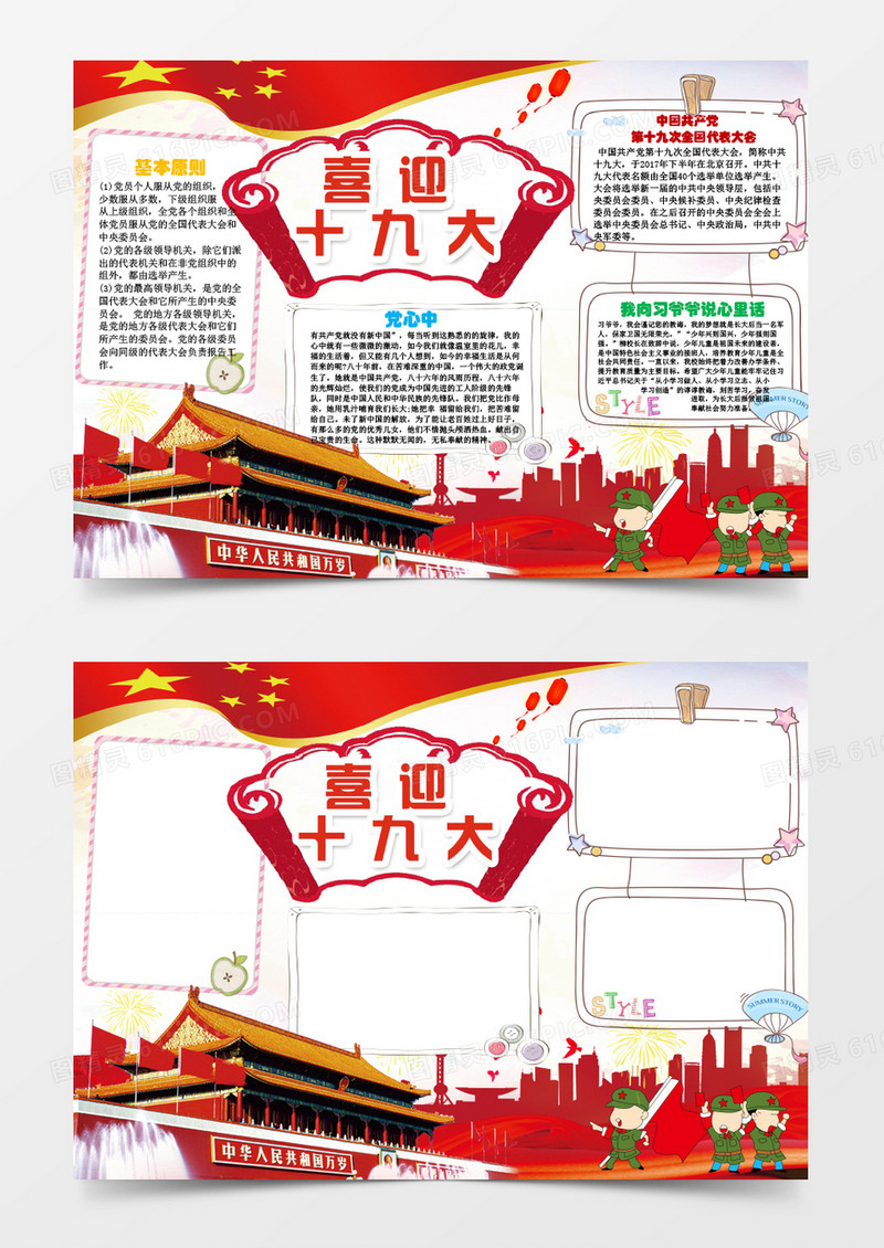 喜迎十九大小报手抄报Word模板