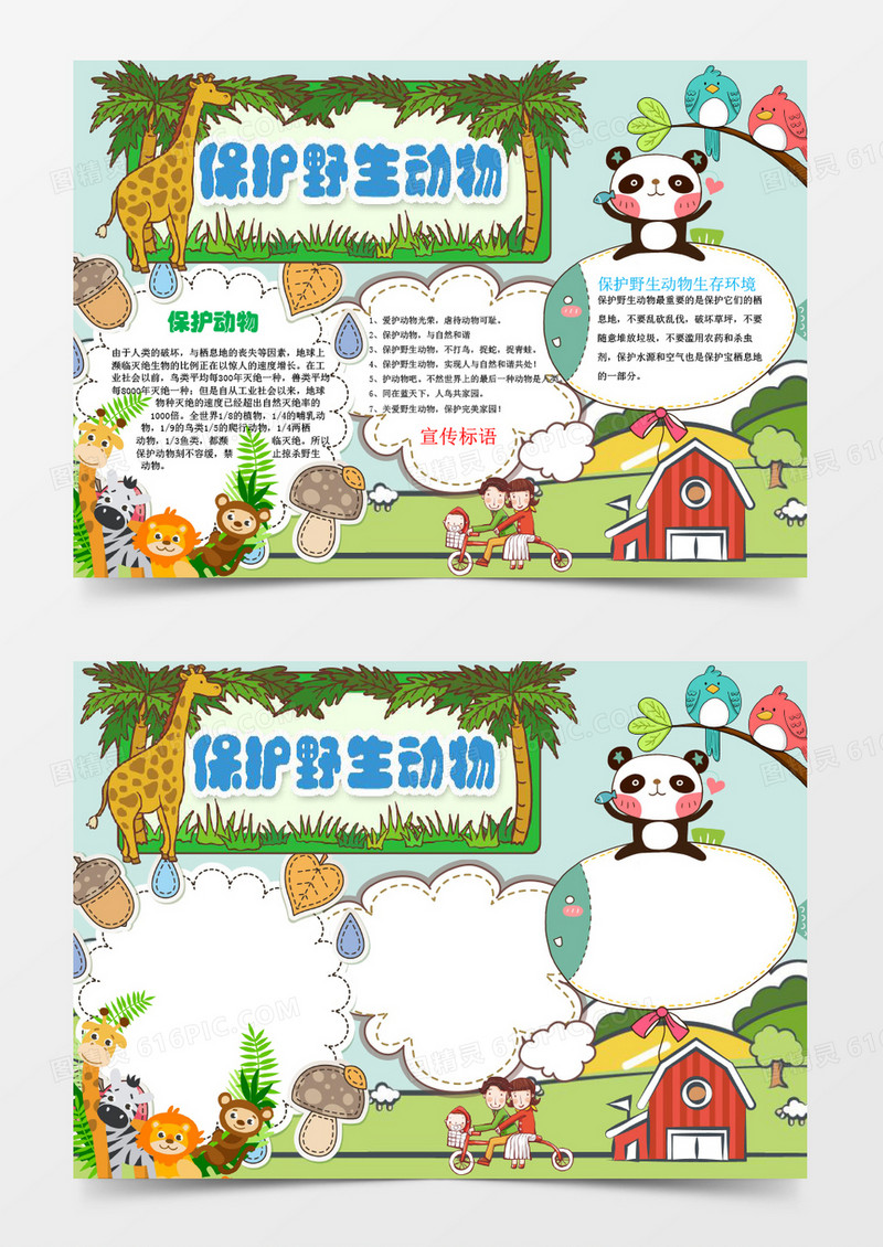 卡通保护野生动物小报手抄报Word模板