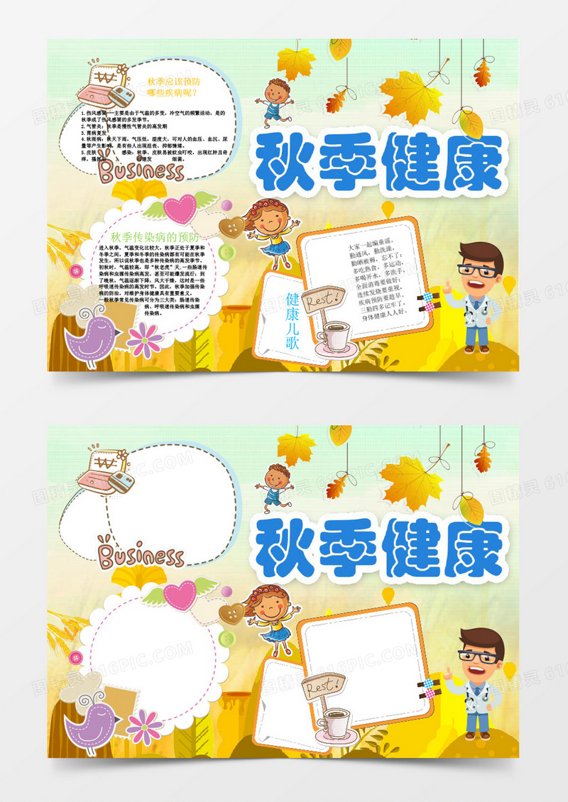 可爱卡通秋季健康小报手抄报Word模板