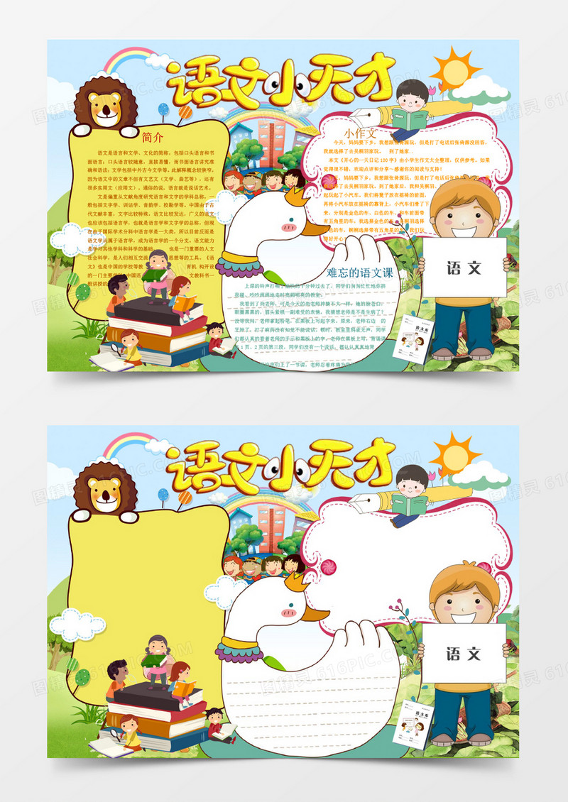 语文小天才可爱卡通语文小报手抄报Word模板