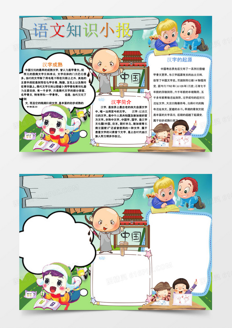 汉字的起源语文知识小报手抄报Word模板