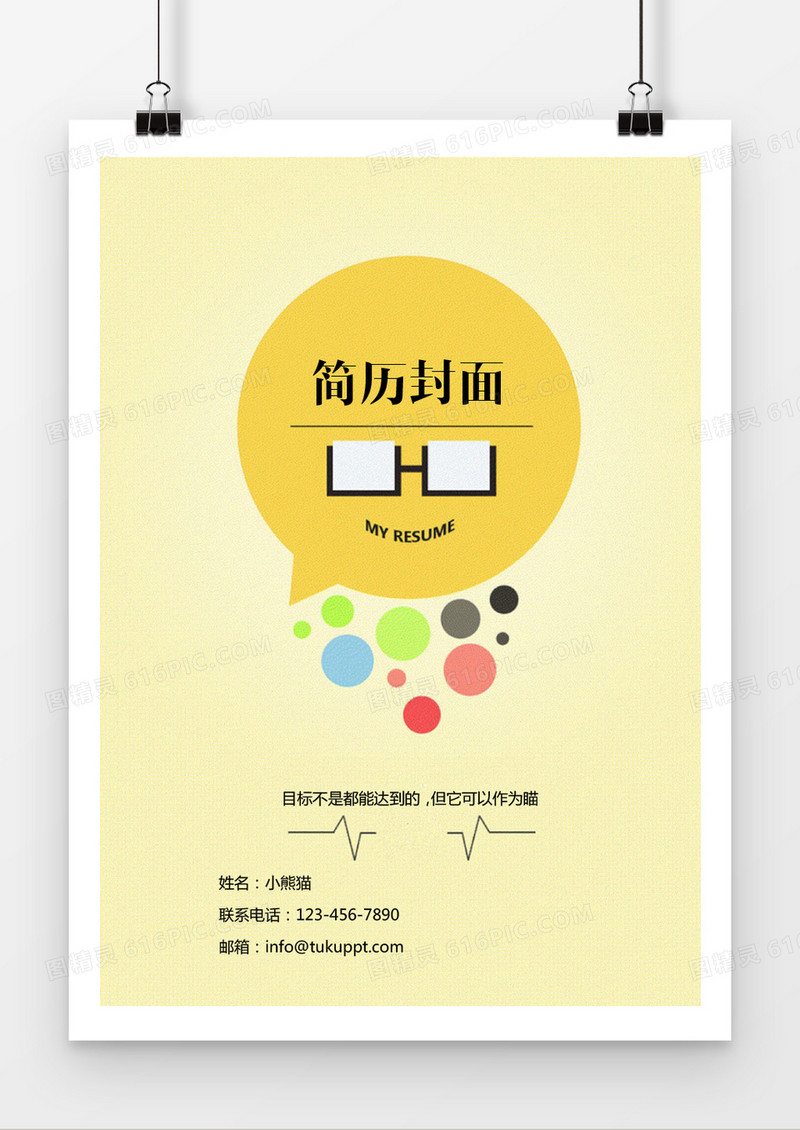 卡通手绘简历封面word简历模板