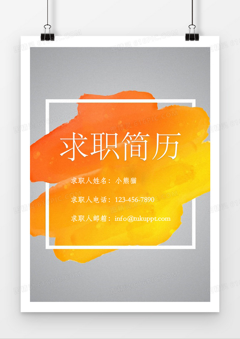 橘色晕染风格求职简历封面word简历模板