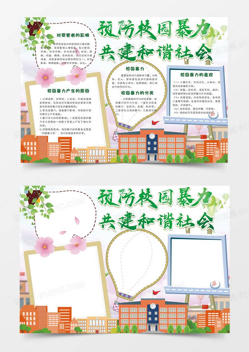 预防校园暴力共建和谐社会学生电子小报模板word模板