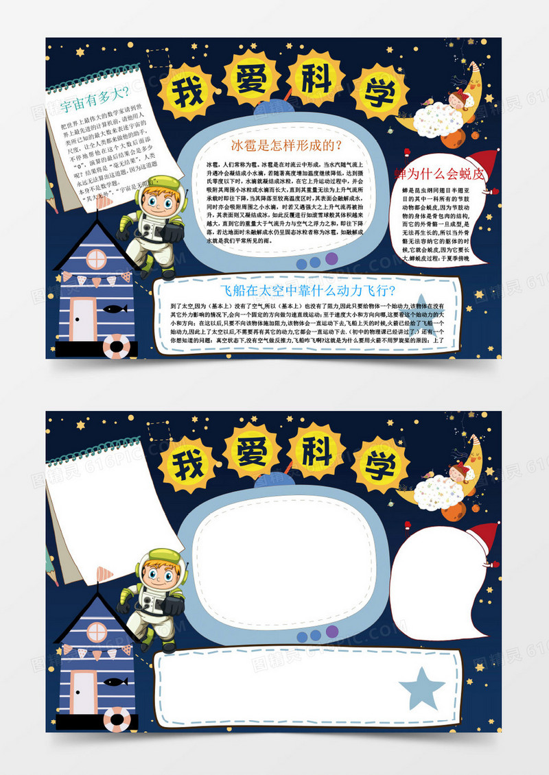 小学生我们爱科学手抄报Word模板