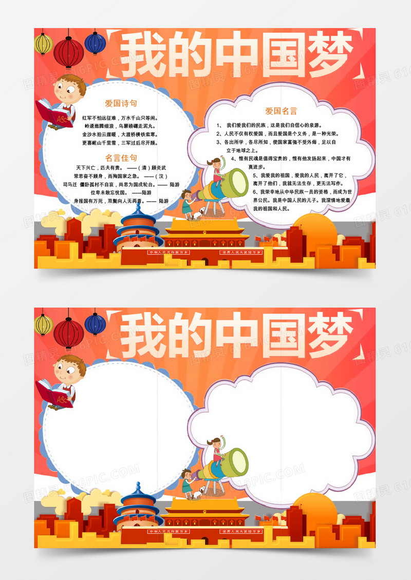 我的中国梦党建爱国word手抄报小报模板