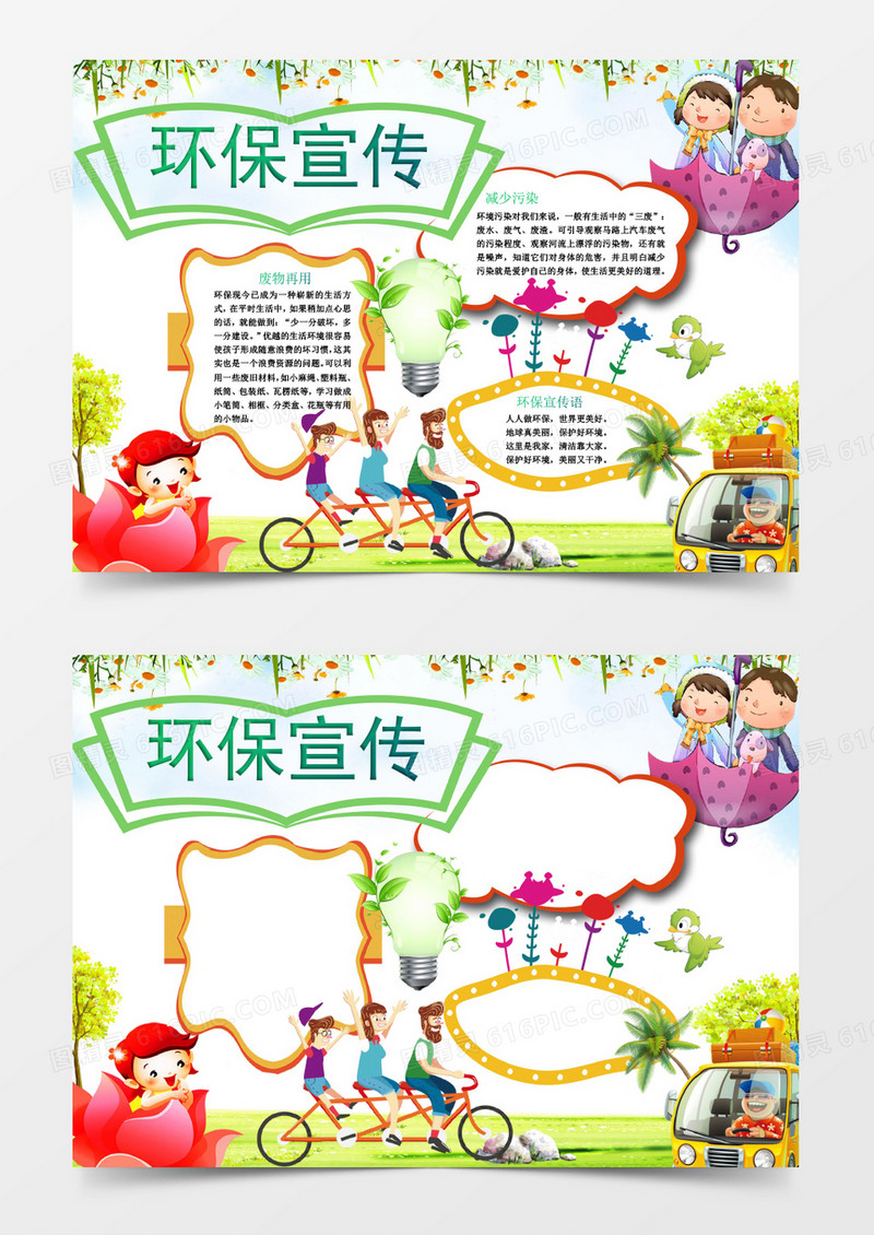 可爱卡通环保宣传小报手抄报Word模板