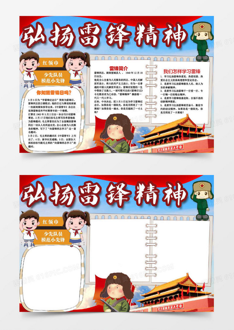 弘扬雷锋精神小学生小报手抄报word模板
