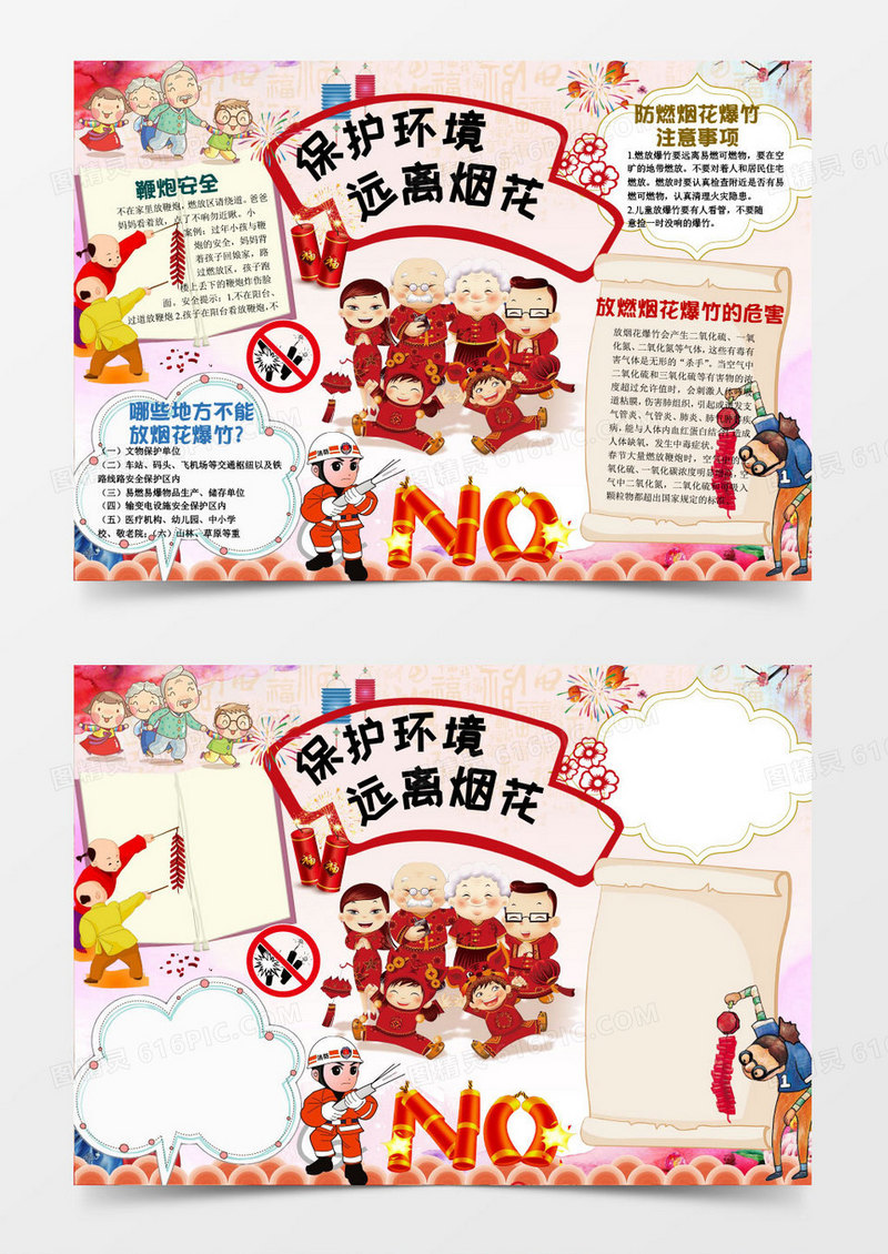 年保护环境远离烟花小报手抄报word模板