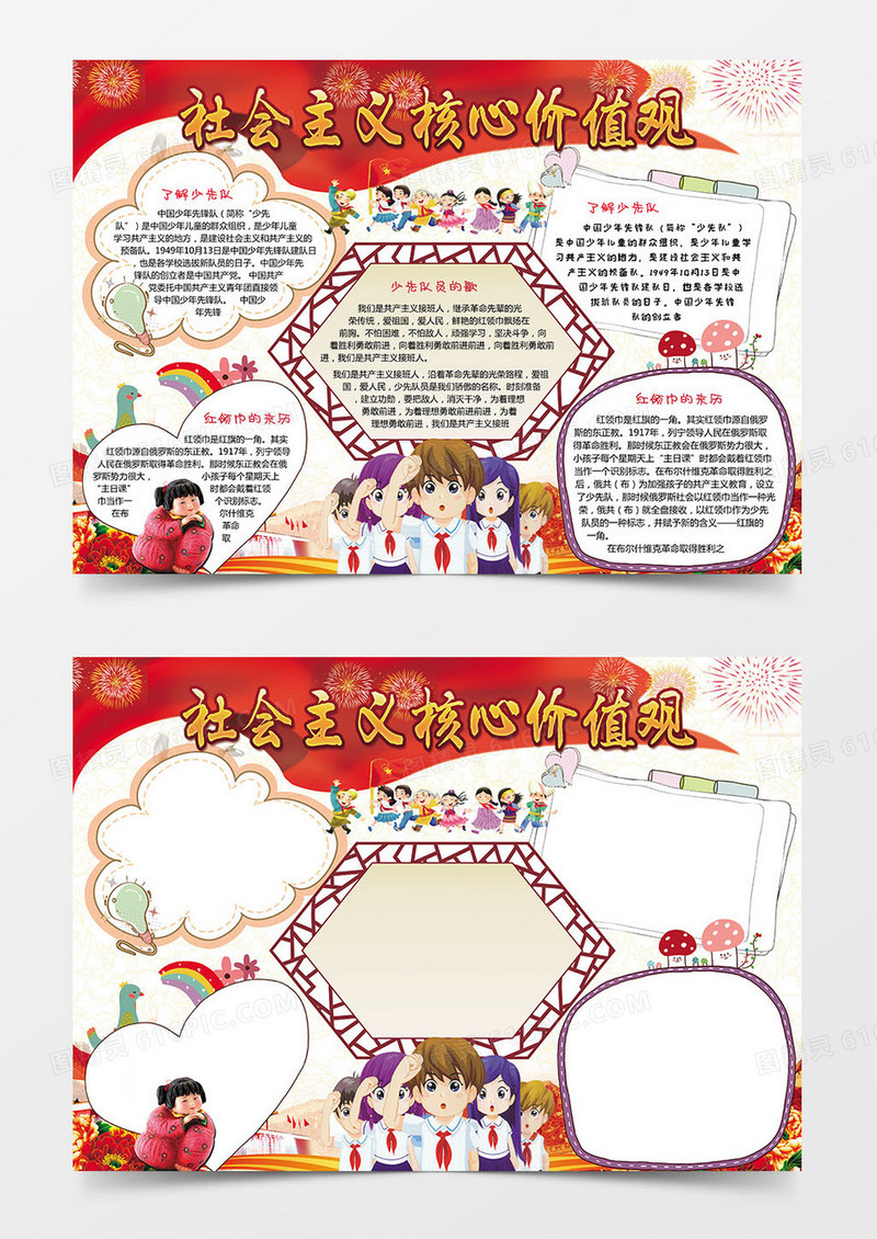 社会主义核心价值观word小报手抄报