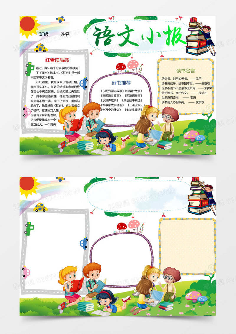 少儿语文小报word手抄报