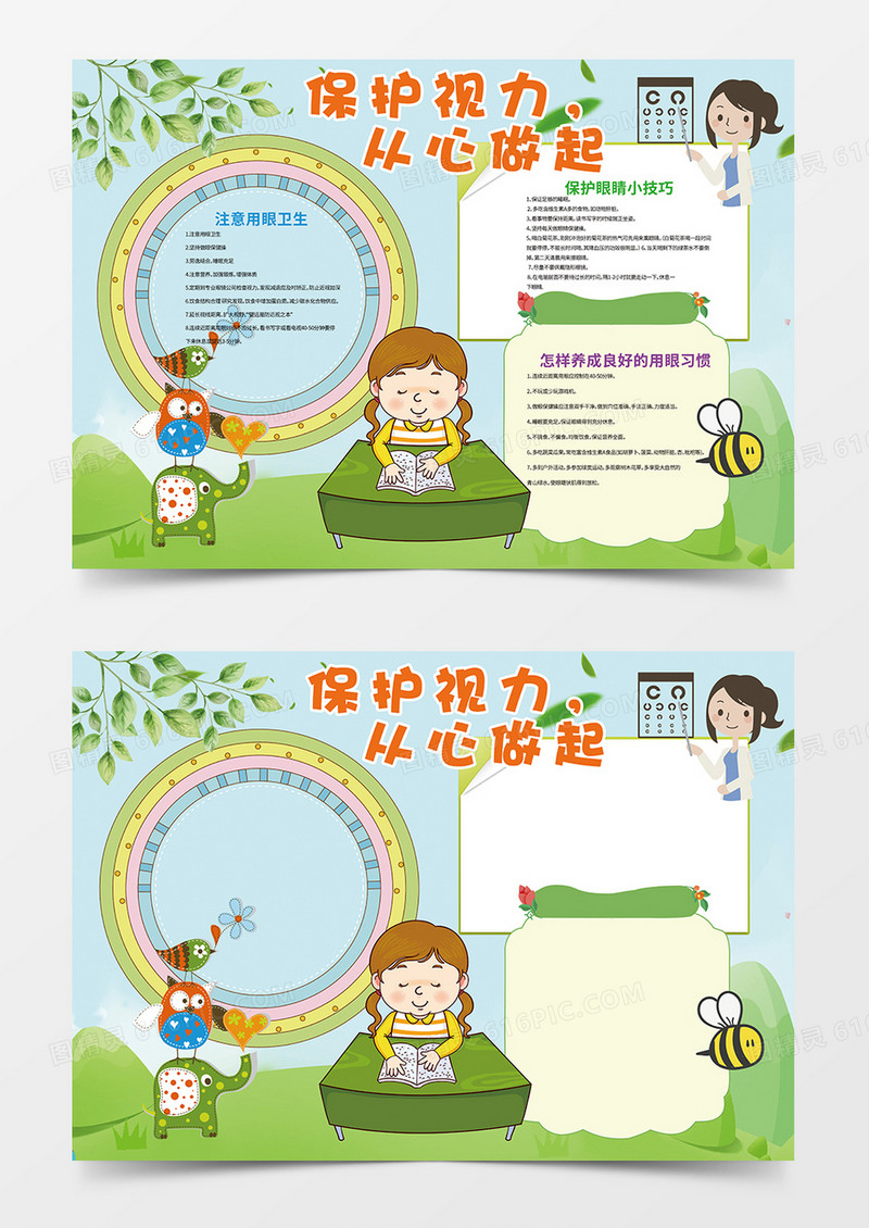 保护视力护眼小学生word手抄报小报模板