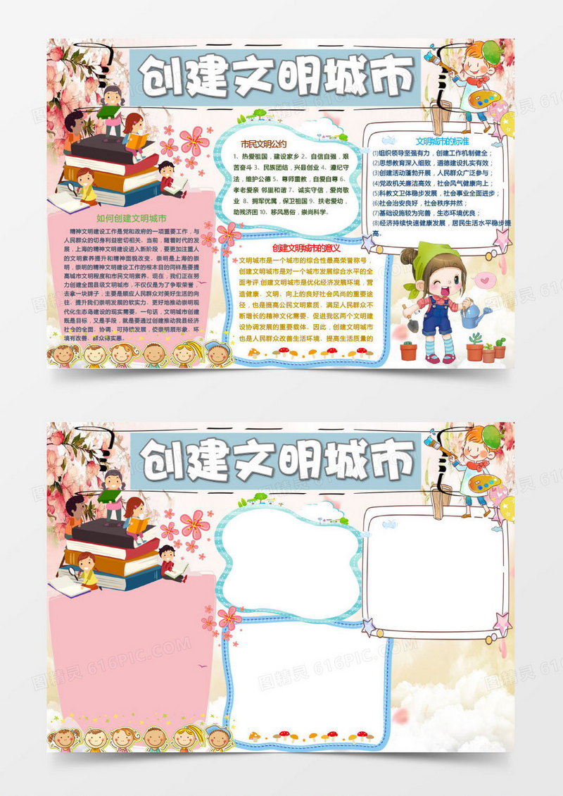 创建文明城市手抄报Word模板