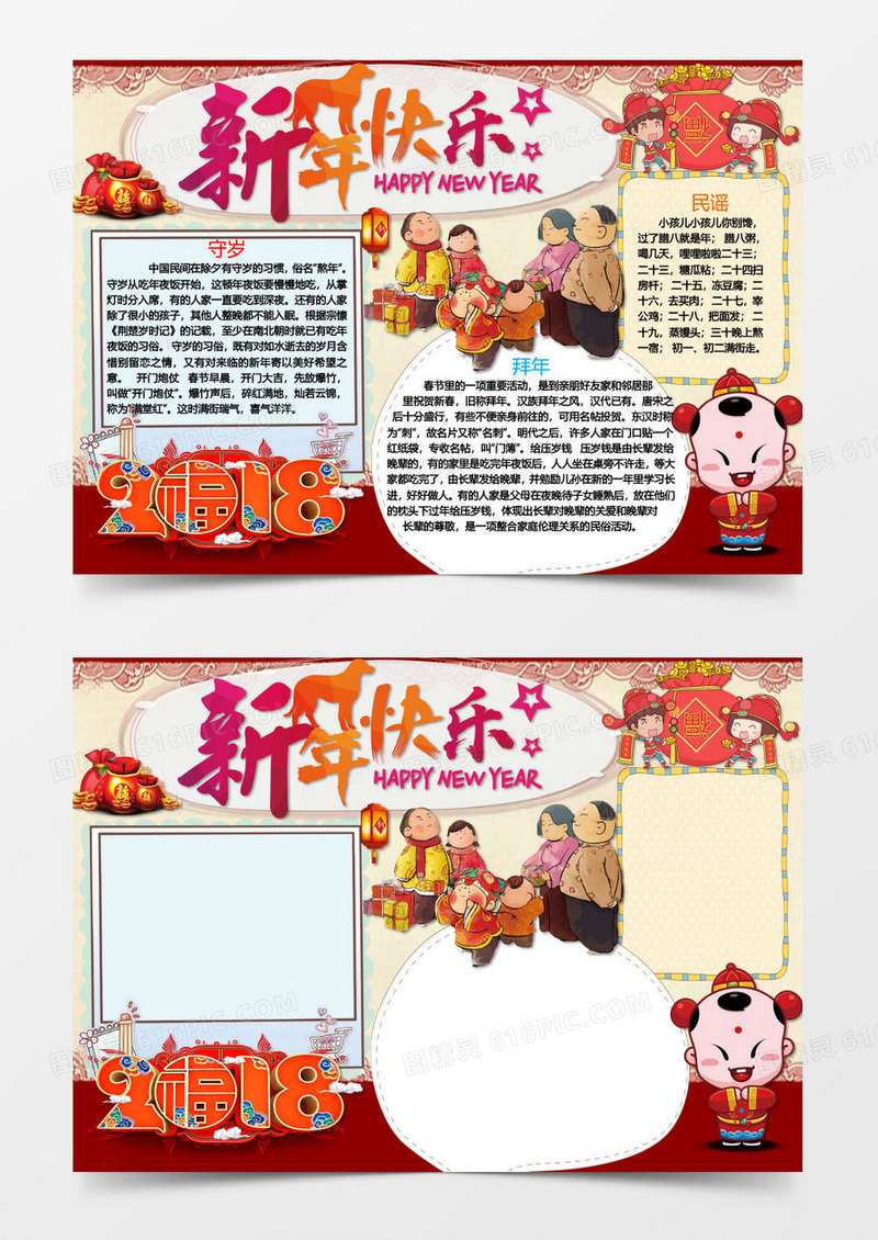 守岁拜年新年快乐手抄报Word模板