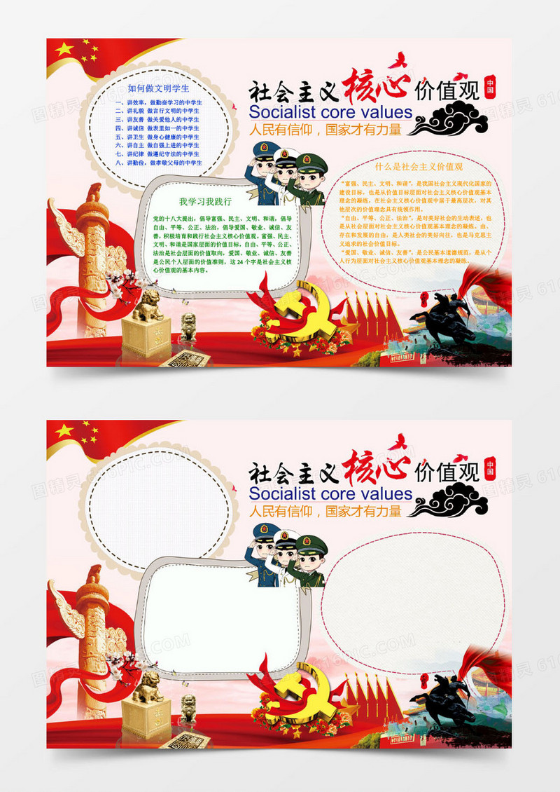 社会主义核心价值观小报word小报模板