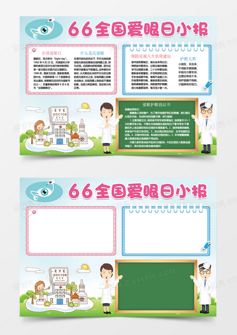 全国爱眼日保护视力小学生word手抄报小报模板