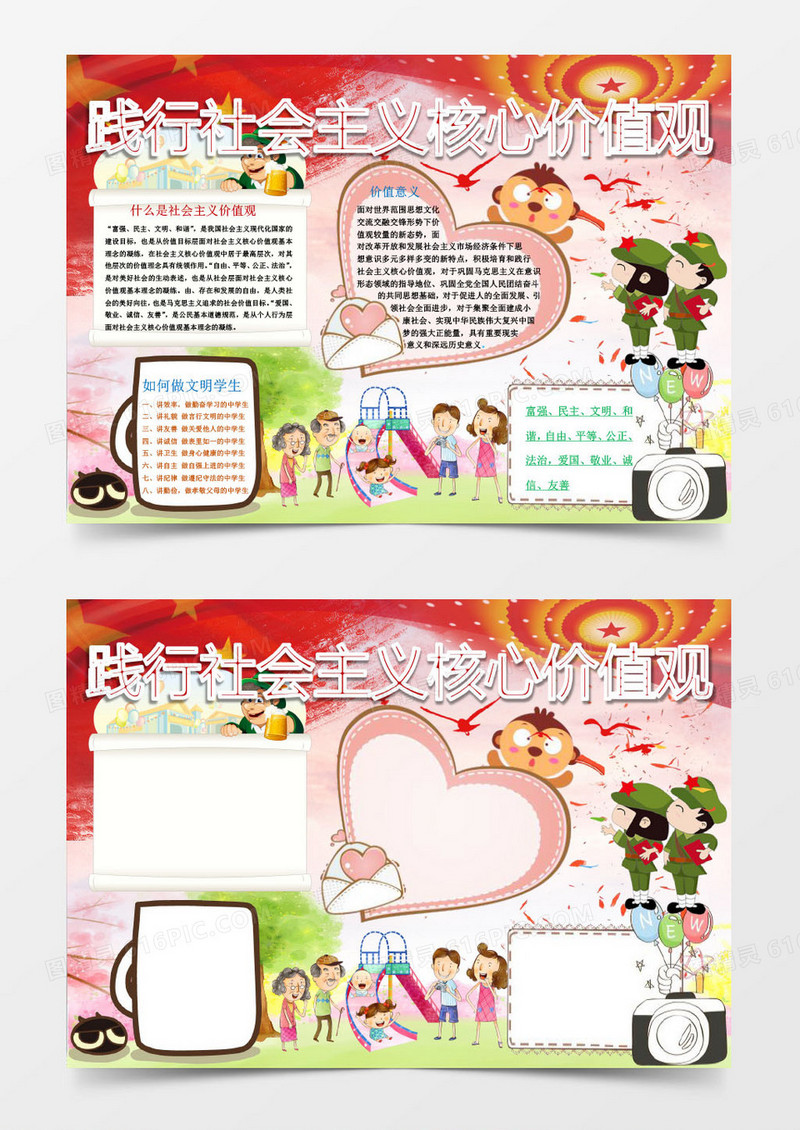 践行社会主义核心价值观小报Word模板
