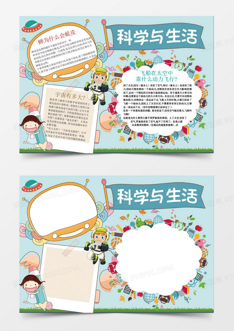 可爱科学与生活小报手抄报Word模板