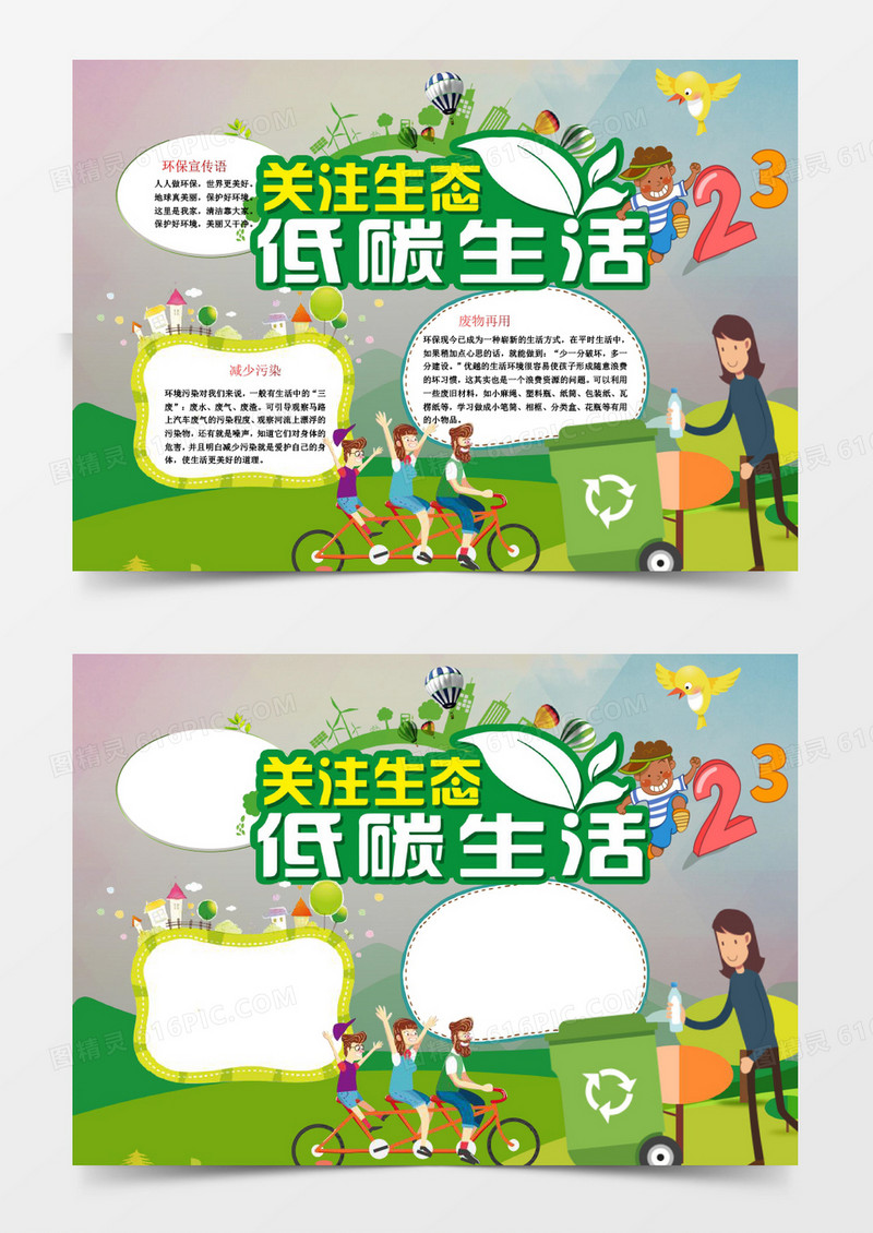 关注生态低碳生活环保小报手抄报Word模