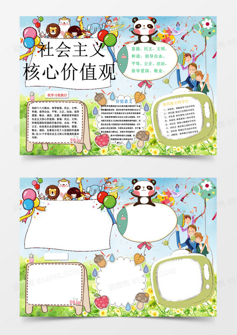 社会主义核心价值观word手抄报