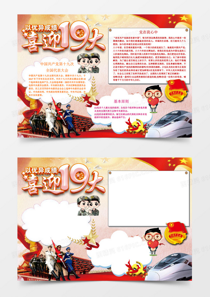 红色喜迎十九大党在我心中word手抄报