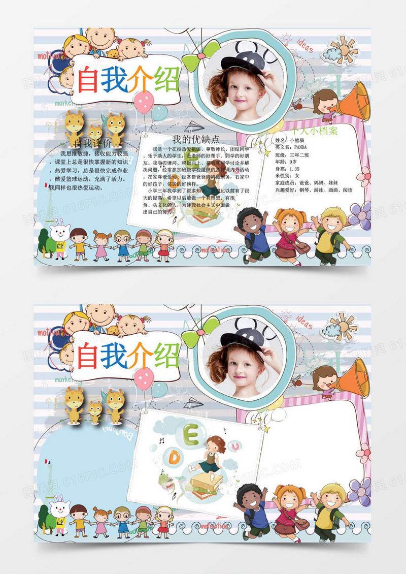 小学生自我介绍简单小报手抄报word模板