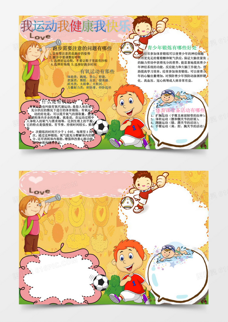 我运动我健康快乐运动手抄报word模板