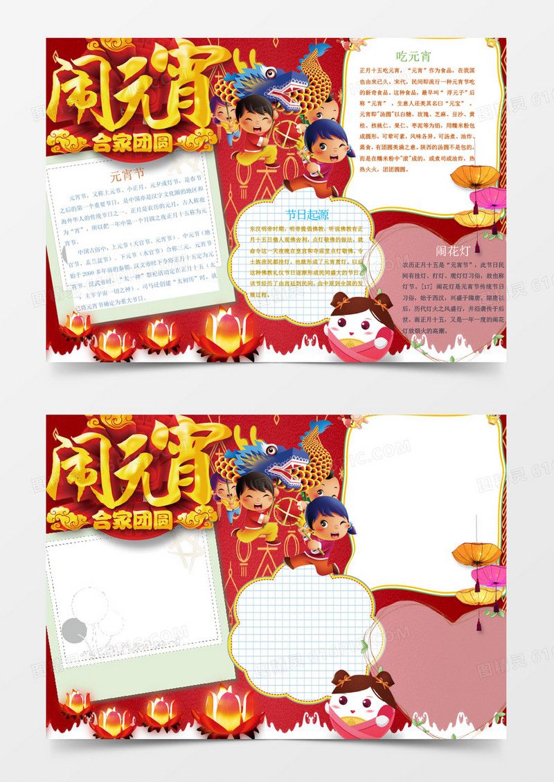 阖家团圆闹元宵元宵节手抄报Word模板