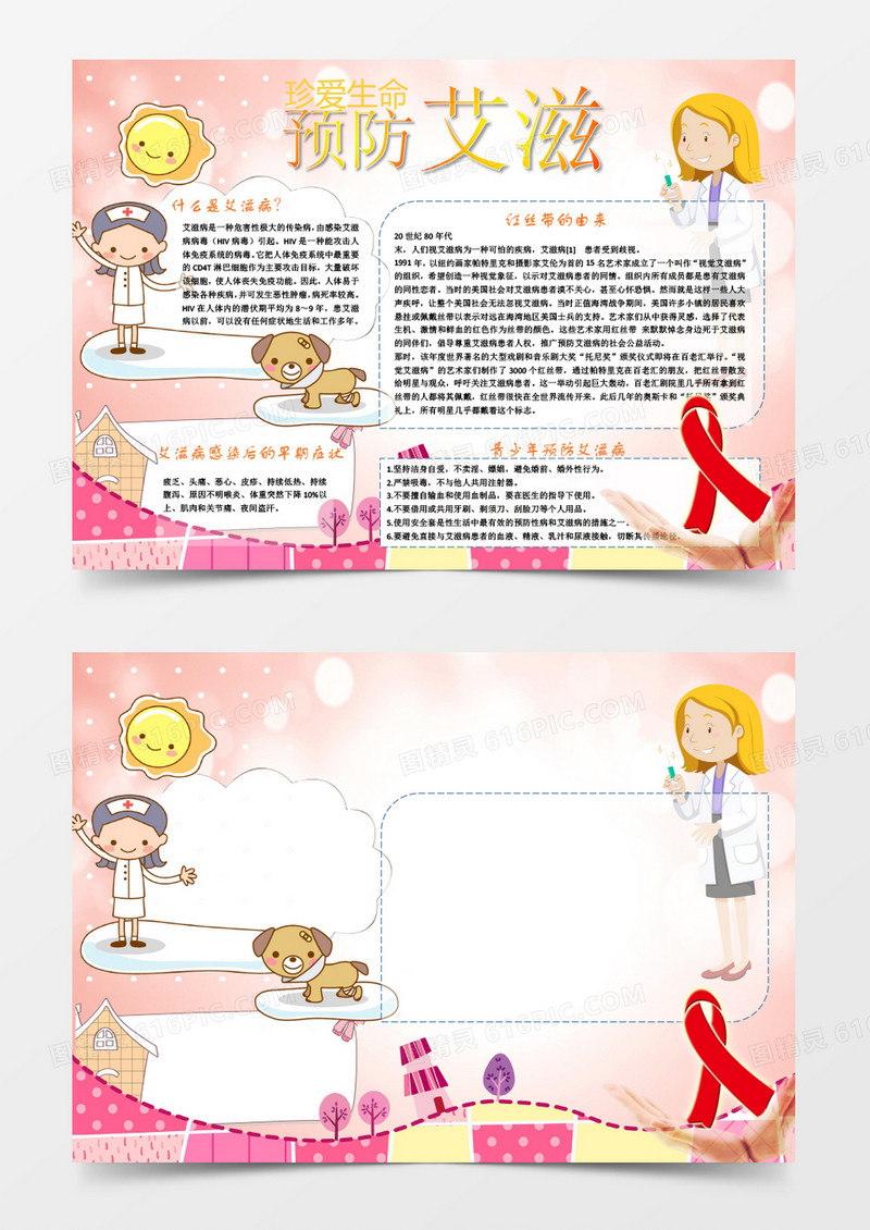 珍爱生病预防艾滋小报手抄报Word模板