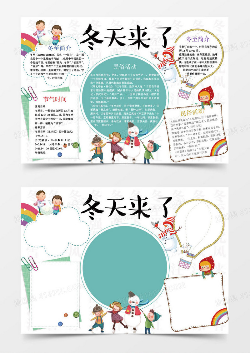 可爱冬天来了冬至小报手抄报Word模板