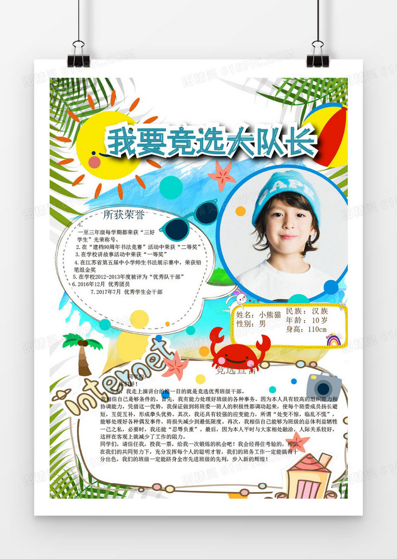 自我介绍大队委员竞选海报word模板