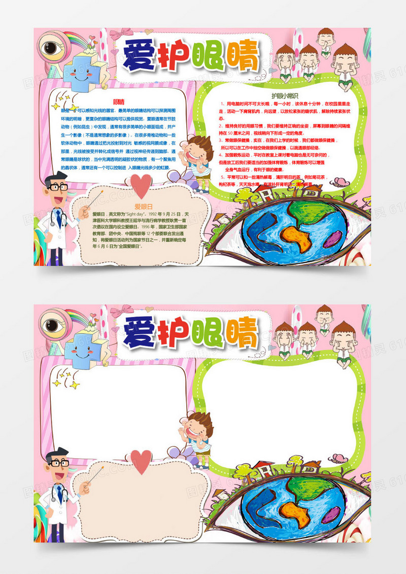 卡通可爱爱护眼睛小报手抄报word模板