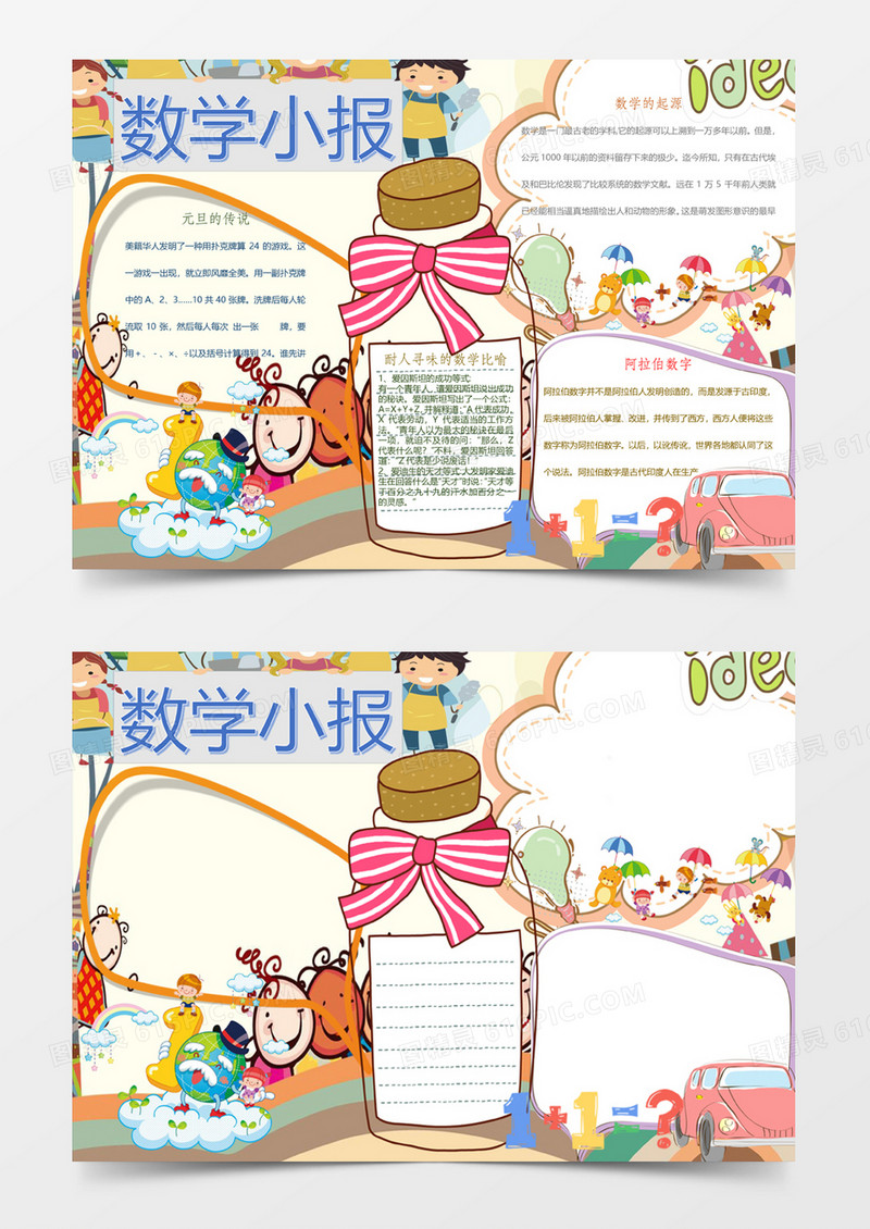 阿拉伯故事数学小报手抄报Word模板