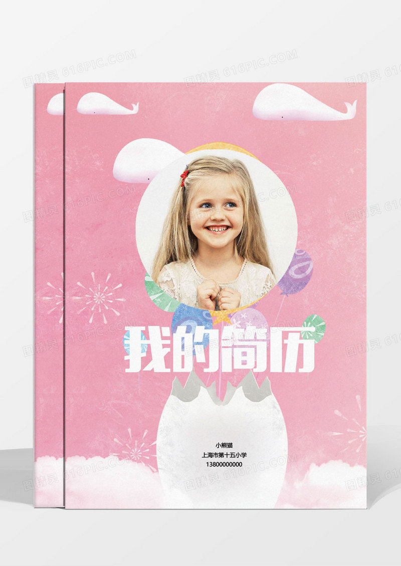 粉色小升初简历成套word简历模板