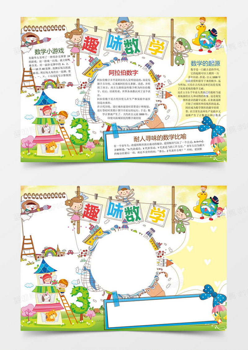 可爱趣味数学学科小报手抄报Word模板