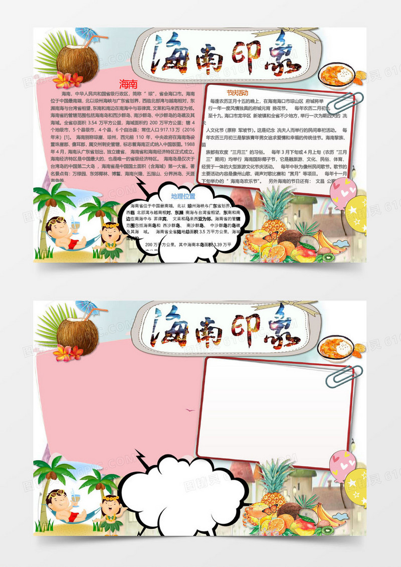 海南印象旅行宣传手抄报Word模板