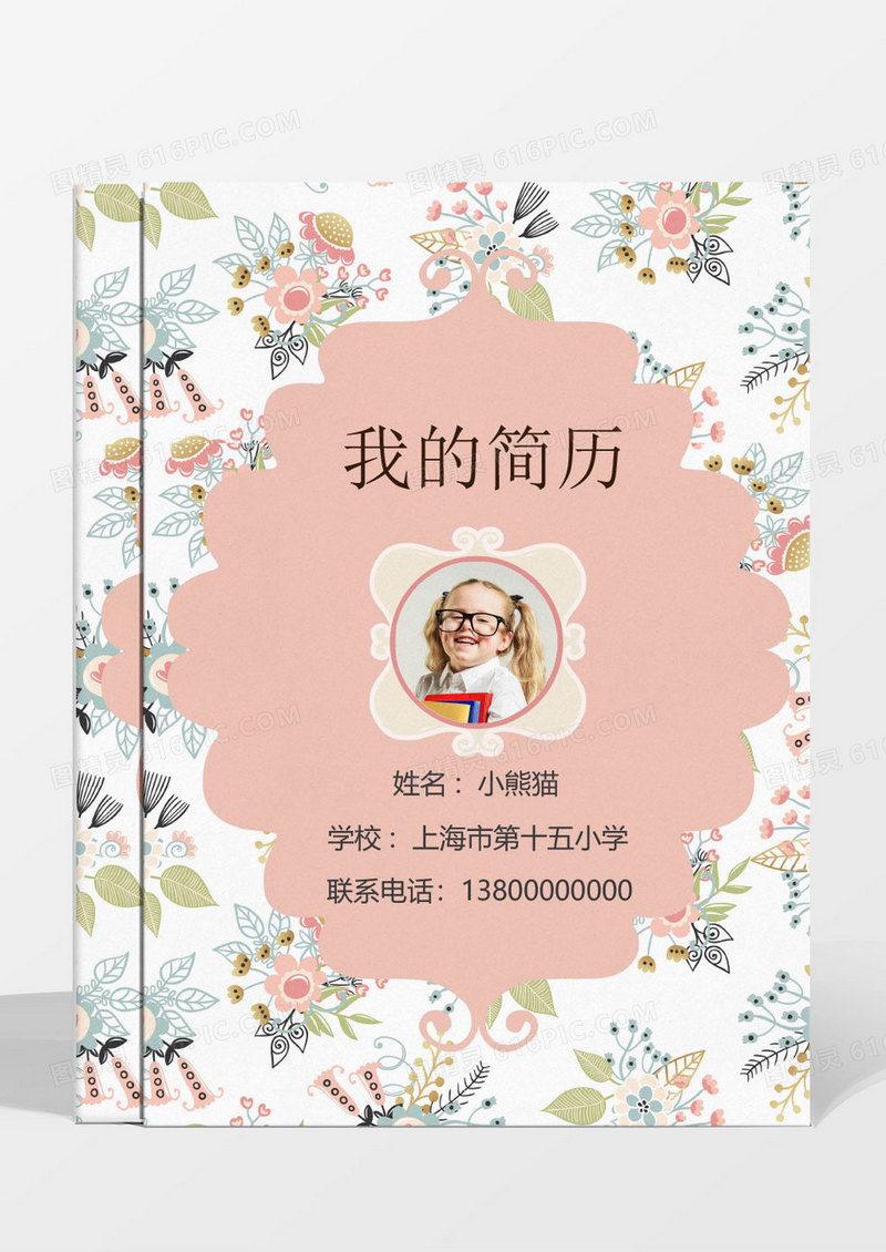 可爱女孩粉色碎花卡通小升初简历模板设计