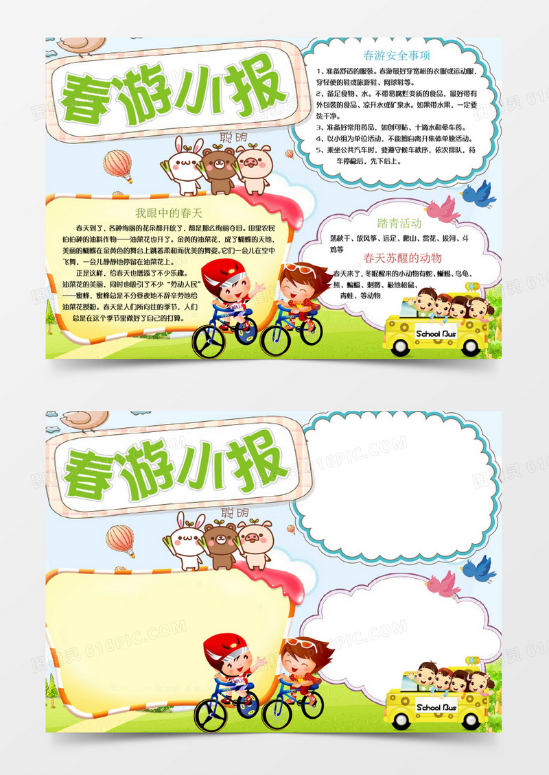少儿卡通风春游小报手抄报word模板