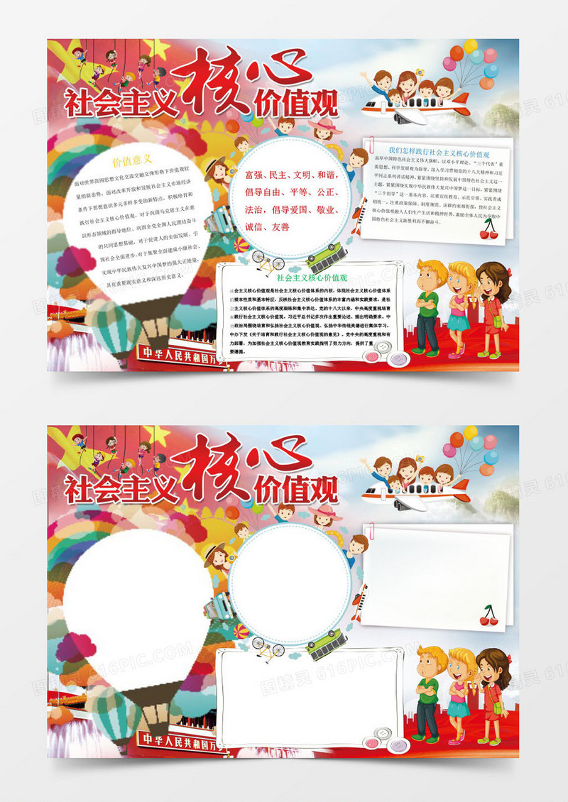 社会主义核心价值观小报Word小报