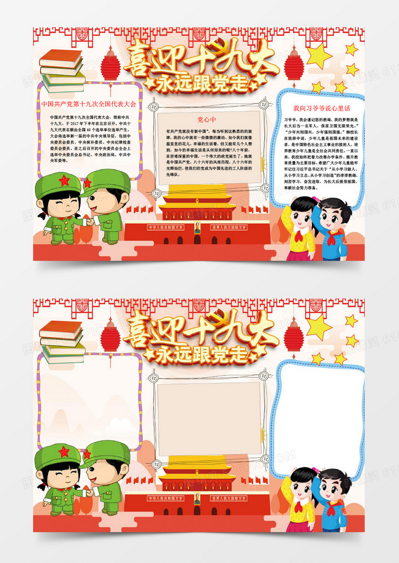 可爱卡通喜迎十九大手抄报Word模板