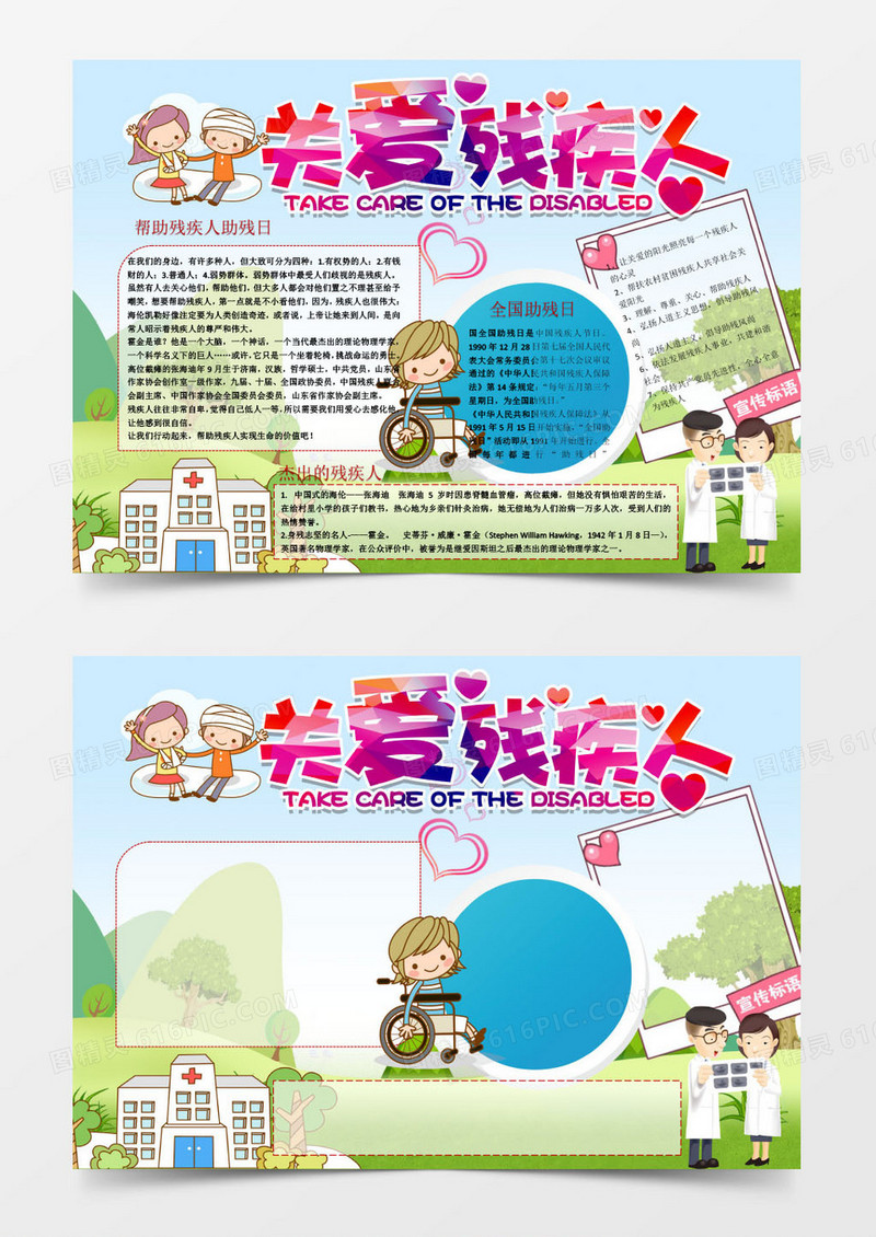 可爱卡通世界残疾人日小报手抄报Word