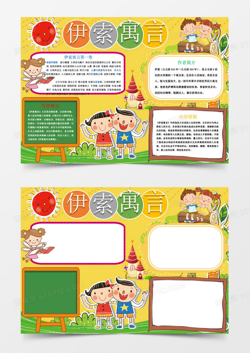 伊索寓言读书小报手抄报Word模板