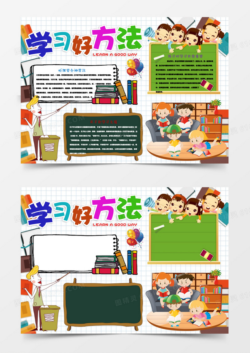 学习好方法小报手抄报Word模板