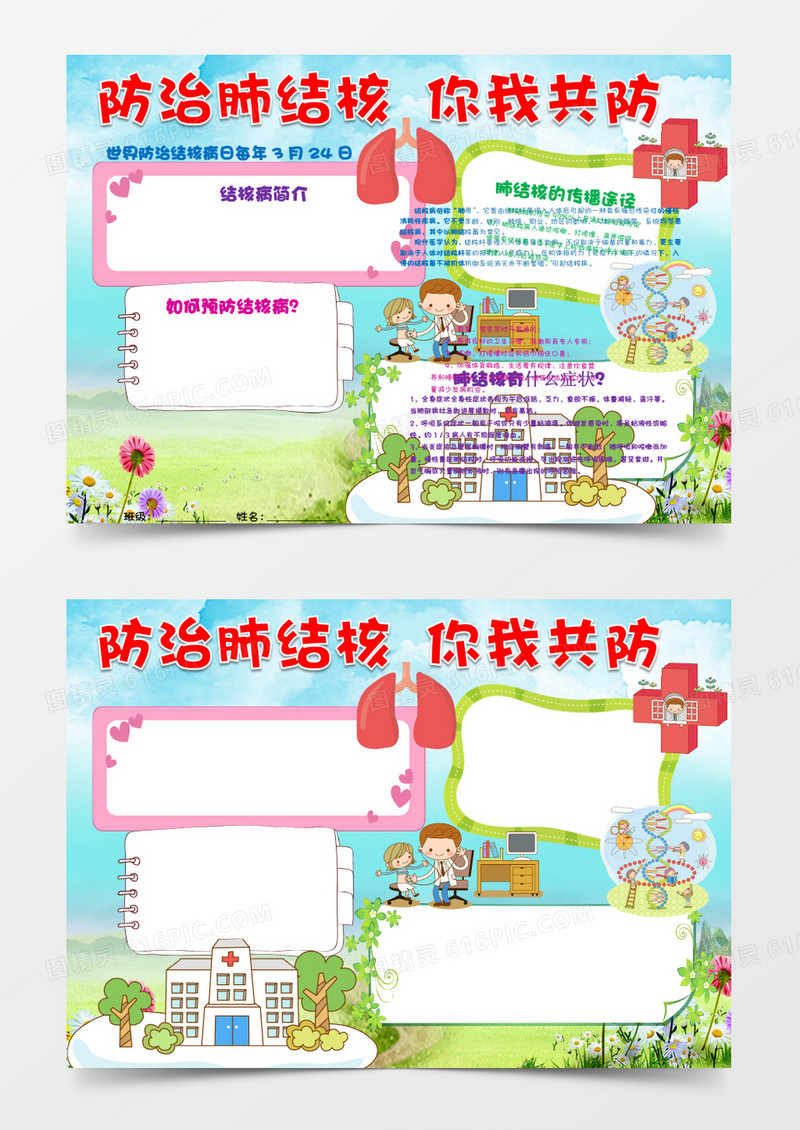 预防肺结核你我共防治小报word模板