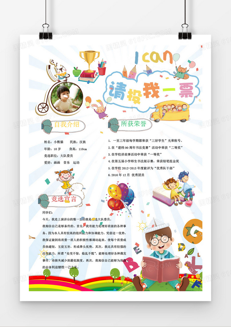 卡通可爱大队委竞选海报word模板
