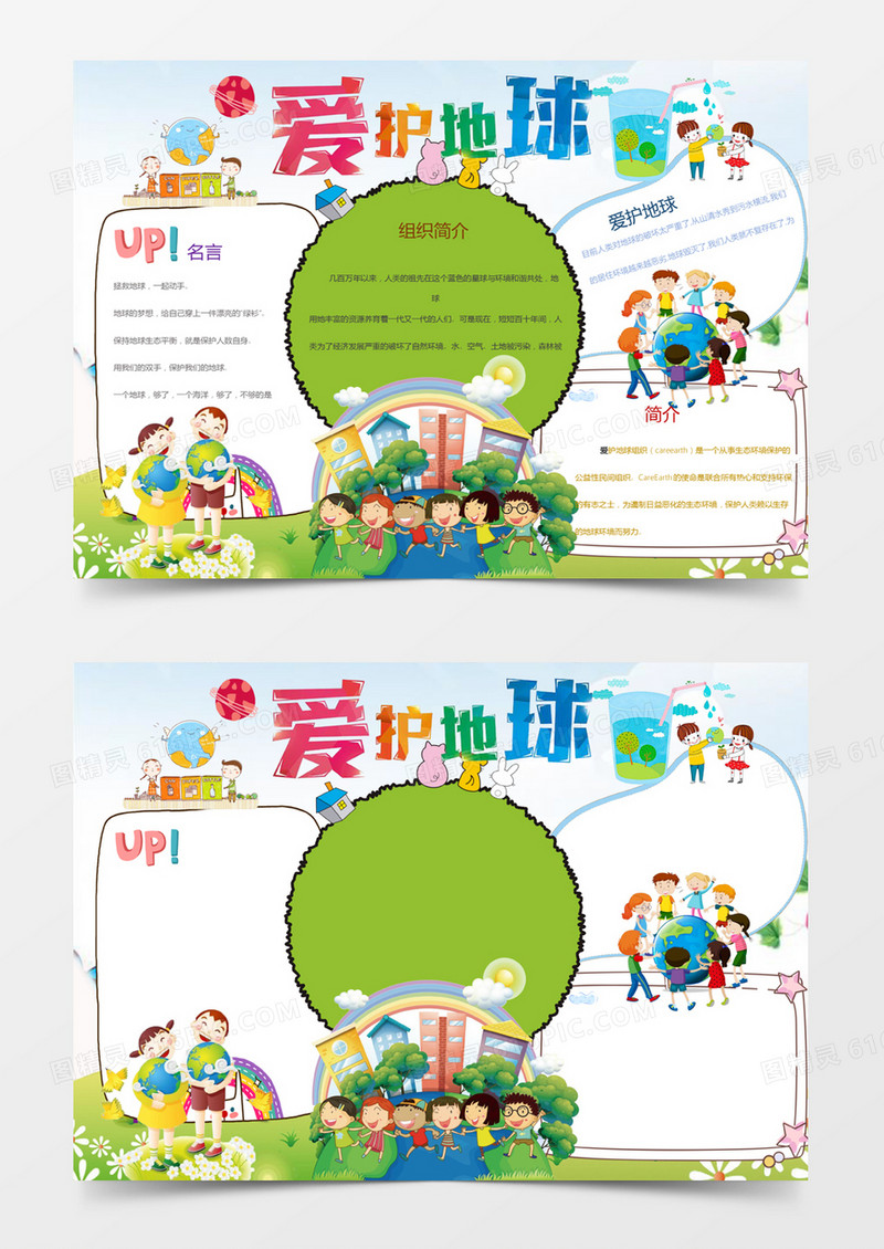 简洁可爱卡通爱护地球语文小报手抄报Word模板