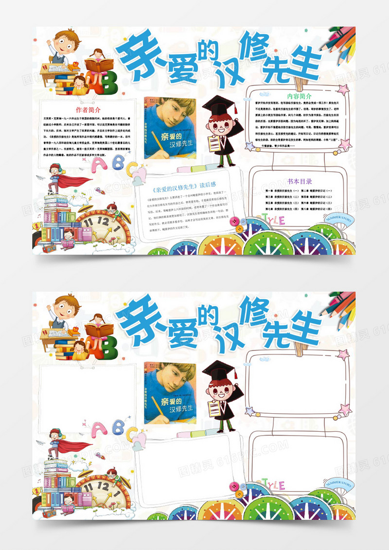 可爱亲爱的汉修先生读后感读书小报手抄报Word模板