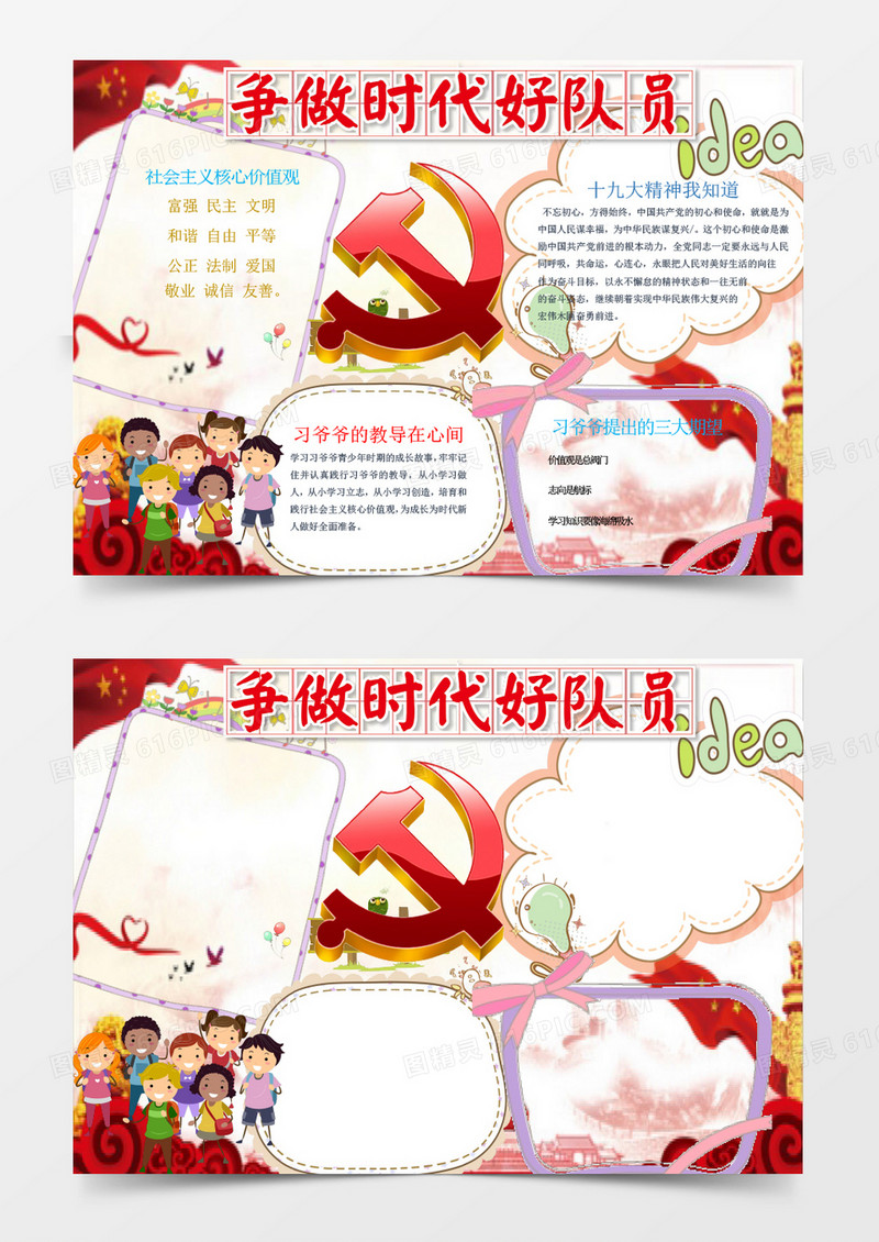 可爱爱国争做时代好队员手抄报word模板 