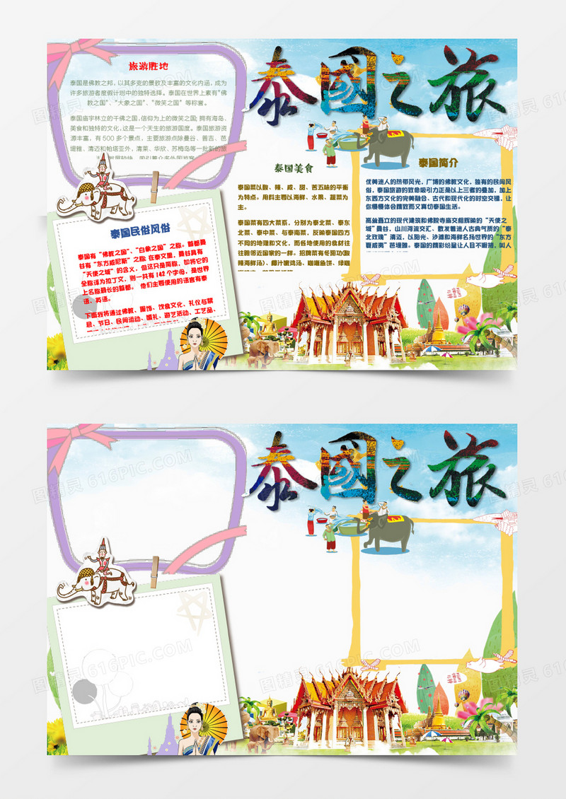 卡通可爱泰国之旅小报手抄报word模板