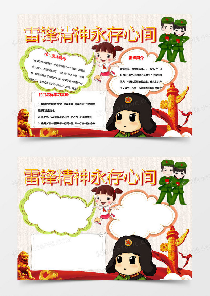 雷锋精神永存心间小报word手抄版模板
